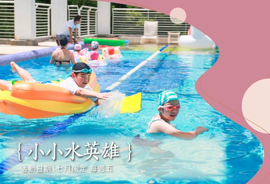 【七月限定 房客免費活動】小小水英雄